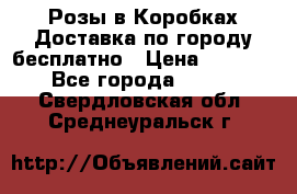  Розы в Коробках Доставка по городу бесплатно › Цена ­ 1 990 - Все города  »    . Свердловская обл.,Среднеуральск г.